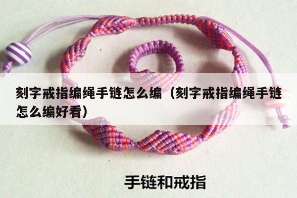 刻字戒指编绳手链怎么编(刻字戒指编绳手链怎么编好看)