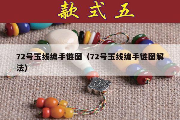 72号玉线编手链图(72号玉线编手链图解法)