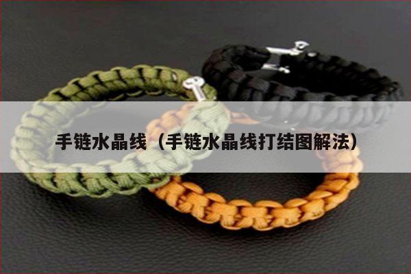 手链水晶线(手链水晶线打结图解法) - 编绳线材知识 - 手链网-手绳编