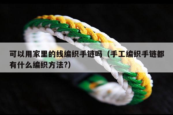 编绳线材知识 - 手链网-手绳编法教程 教你如何编织好看的编绳手链
