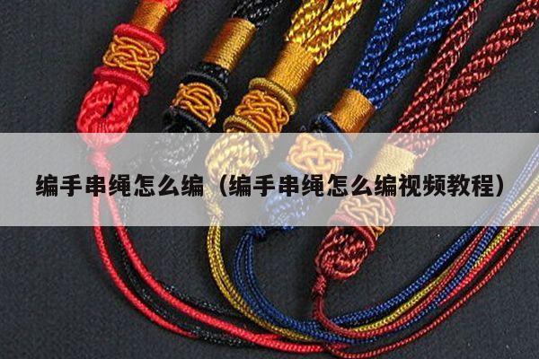 编手串绳怎么编(编手串绳怎么编视频教程)
