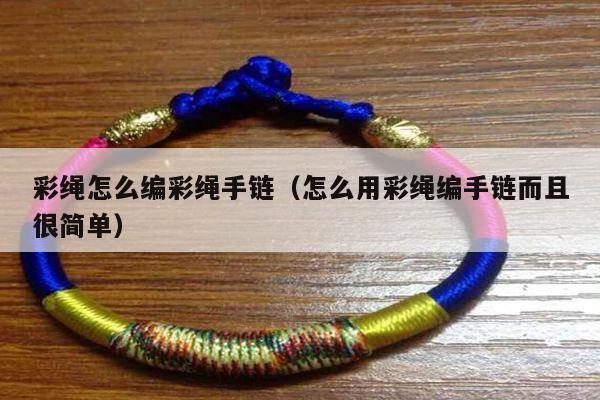 手链视频 - 手链网-手绳编法教程 教你如何编织好看的编绳手链,这里