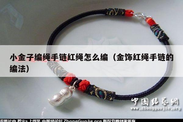 以下为黄金吊坠红绳编法分六个步骤完成:1,首先,红色绳打一个松松的