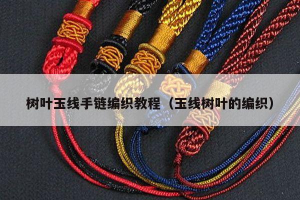 树叶玉线手链编织教程(玉线树叶的编织)