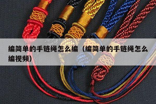 编简单的手链绳怎么编(编简单的手链绳怎么编视频)