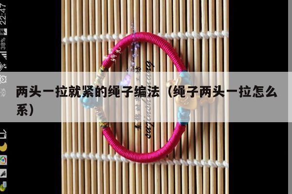 1,两头一拉就紧的绳子编法2,项链可调松紧的绳结