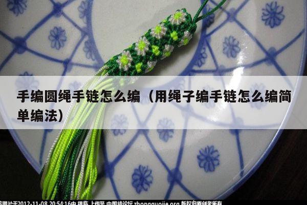 手链视频 - 手链网-手绳编法教程 教你如何编织好看的编绳手链,这里