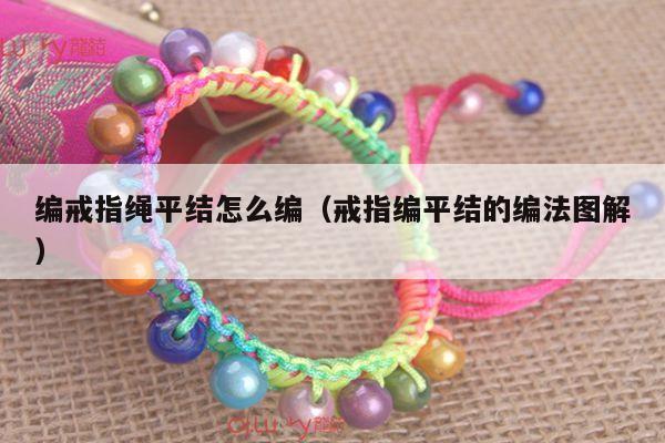 怎么编(戒指编平结的编法图解) - 手链视频 - 手链网-手绳编法教程 教