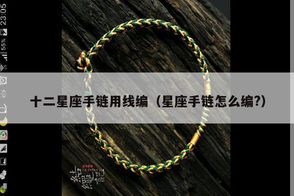 十二星座手链用线编（星座手链怎么编?）