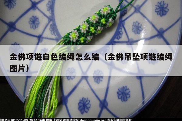 绳怎么编(金佛吊坠项链编绳图片) - 手链视频 - 手链网-手绳编法教程