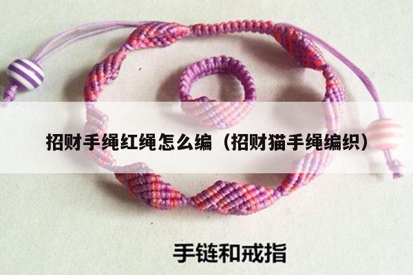 手链网-手绳编法教程 教你如何编织好看的编绳手链,这里有各种各种编绳教程大全 - - 第220页