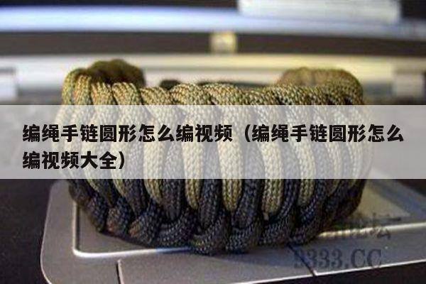 手链视频 - 手链网-手绳编法教程 教你如何编织好看的编绳手链,这里