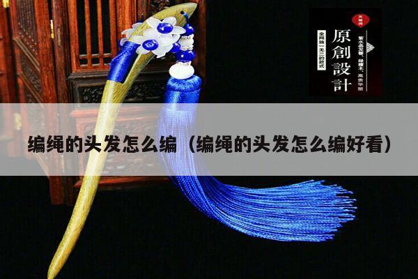 怎么用头绳编头发
