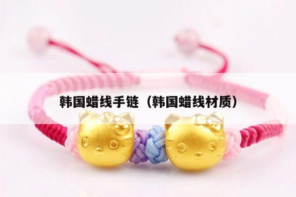 韩国蜡线材质) - 编绳线材知识 - 手链网-手绳编法教程 教你如何编织