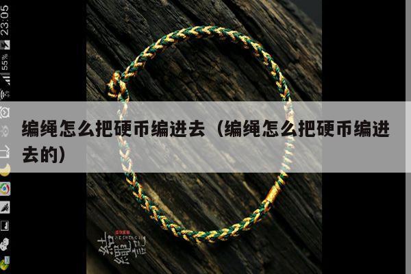 硬币- 手链网-手绳编法教程 教你如何编织好看的编绳手链,这里有各种