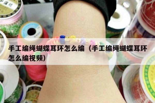 扎带怎么编制蝴蝶的步骤