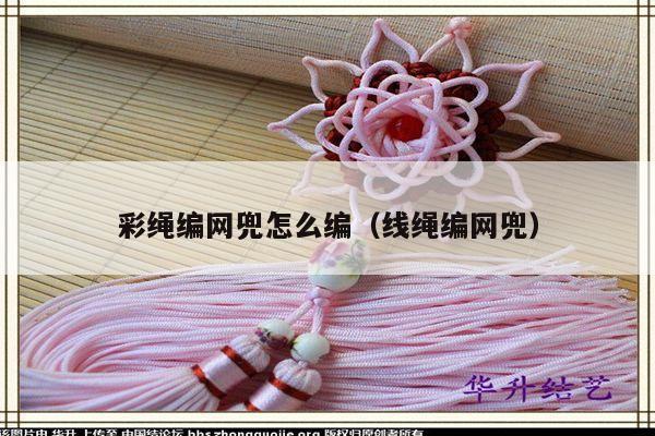彩绳编网兜怎么编(线绳编网兜) - 手链视频 - 手链网-手绳编法教程 教