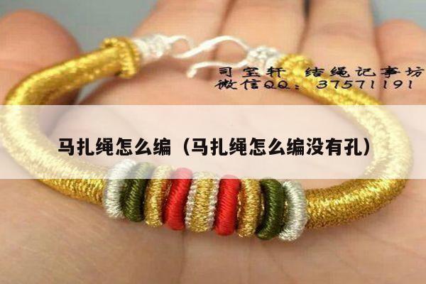 马扎- 手链网-手绳编法教程 教你如何编织好看的编绳手链,这里有各种