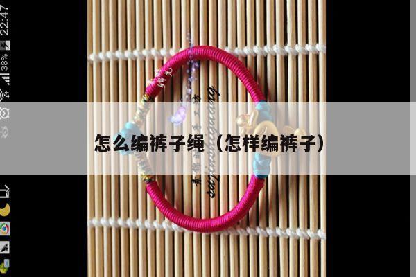 怎么编裤子绳(怎样编裤子)