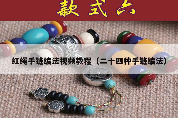 红绳手链编法视频教程(二十四种手链编法)