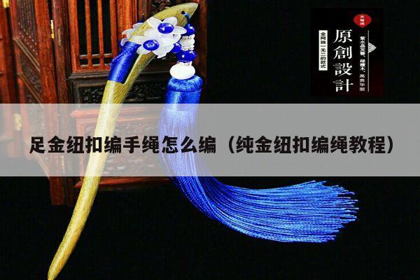 足金纽扣编手绳怎么编(纯金纽扣编绳教程)