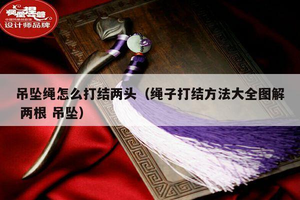 挂件绳子打结方法图解吊坠绳子怎么打结:红绳吊坠打结的方法,吊坠的