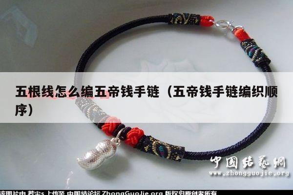 线编手链的方法6,红绳编五个铜钱怎么编制口袋放的五帝钱怎么编绳好看