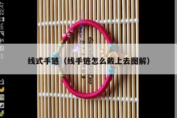 编绳线材知识 - 手链网-手绳编法教程 教你如何编织好看的编绳手链