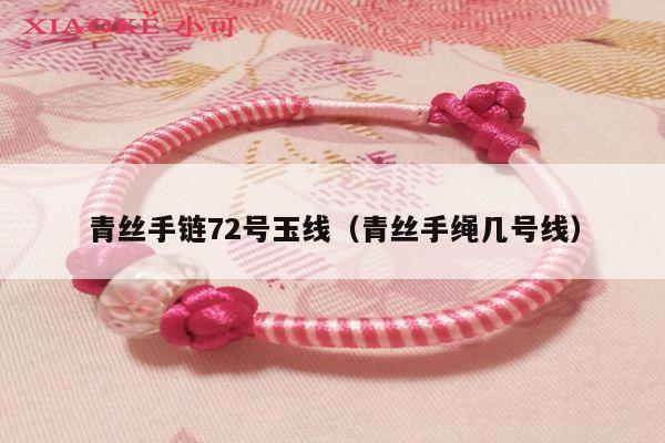 给大家谈谈山河令手链需要多长的线,1,编织红绳手链一般用多少m的绳2