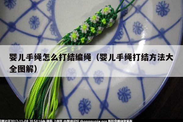 婴儿手绳怎么打结编绳(婴儿手绳打结方法大全图解)