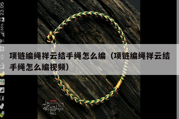 给戒指编绳教程2,想把戒指戴在脖子上当项链 但是不知道怎么打结3