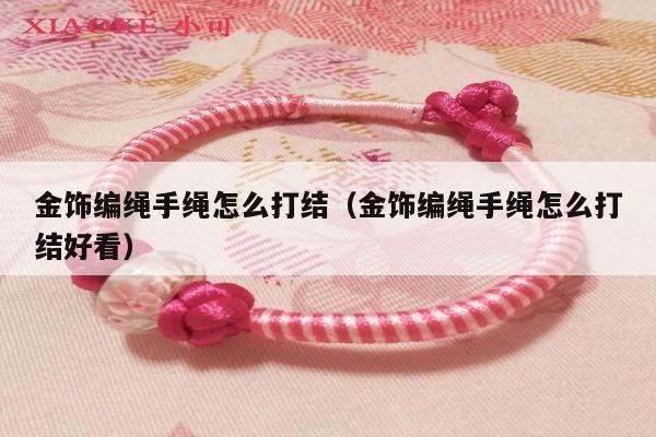 手链视频 - 手链网-手绳编法教程 教你如何编织好看的编绳手链,这里