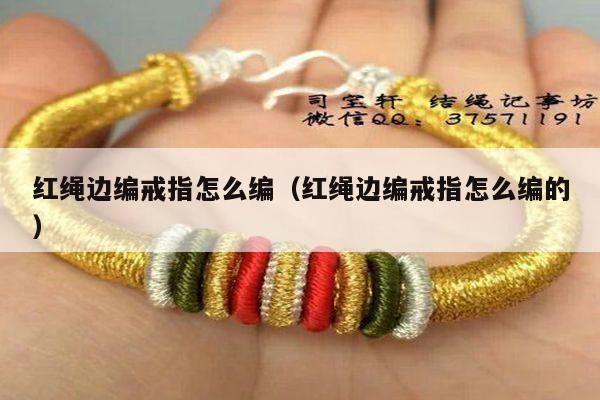 红绳边编戒指怎么编(红绳边编戒指怎么编的)