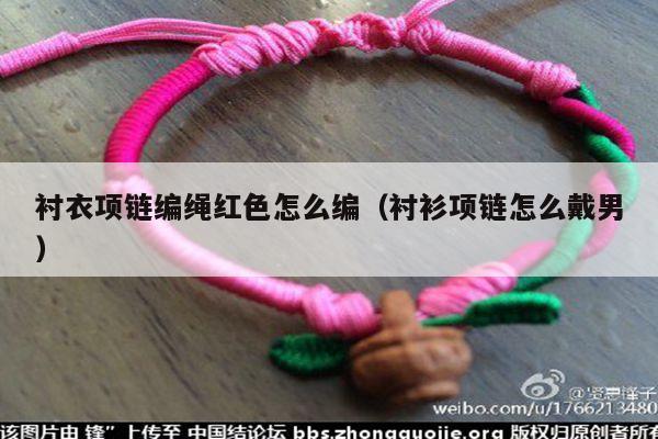 红绳编项链教程