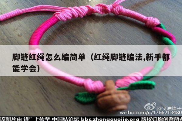 简单(红绳脚链编法,新手都能学会) - 手链知识 - 手链网-手绳编法教程