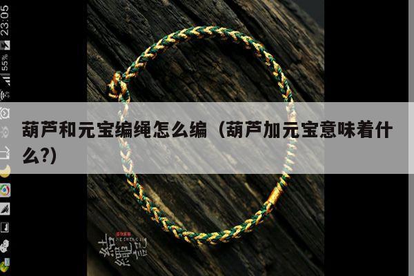 葫芦吊坠怎么绑绳?