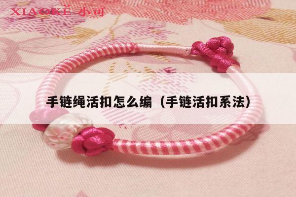 手链绳活扣怎么编(手链活扣系法)