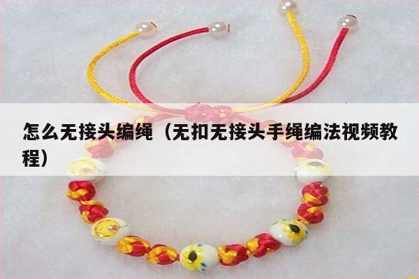 求无三通佛珠手串线绳如何打结,看不到接头的那种