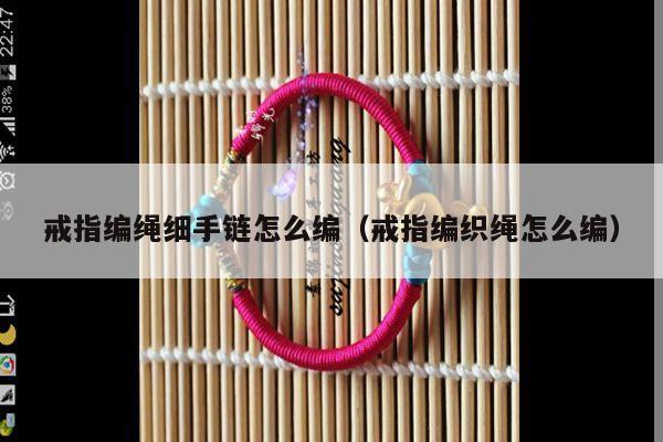 戒指编绳细手链怎么编(戒指编织绳怎么编)