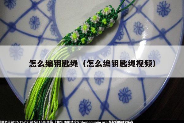 怎么编钥匙绳(怎么编钥匙绳视频)