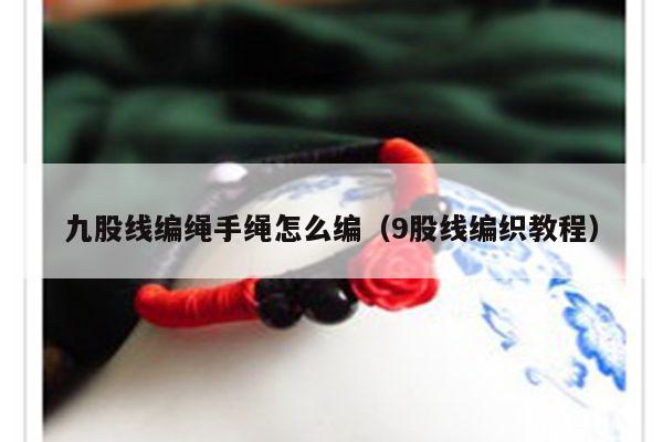 九股线编绳手绳怎么编(9股线编织教程) - 手链视频 - 手链网-手绳编法