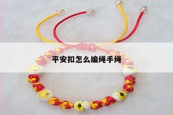 其中也会对平安扣怎样编手绳进行解释,1,平安扣系绳子教程2,平安扣的