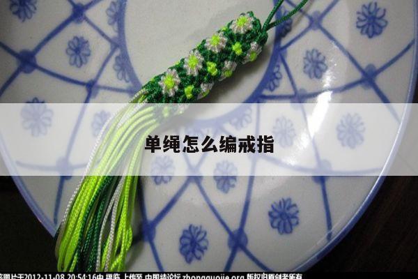 单绳怎么编戒指