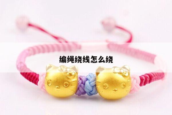 编绳绕线怎么绕
