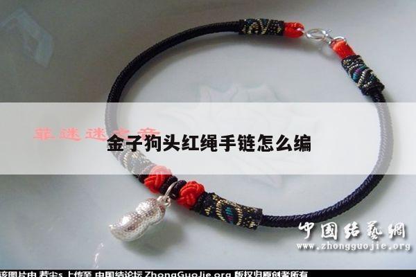 金子狗头红绳手链怎么编