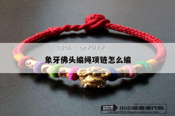 象牙佛头编绳项链怎么编