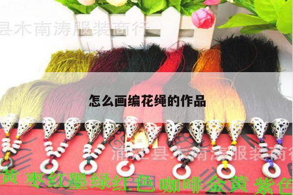 怎么画编花绳的作品