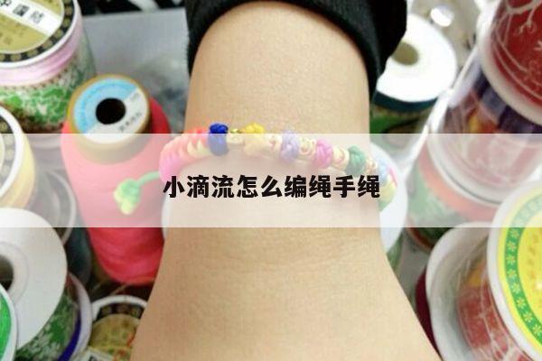 小滴流怎么编绳手绳