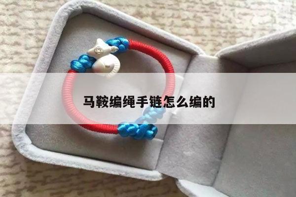 马鞍编绳手链怎么编的