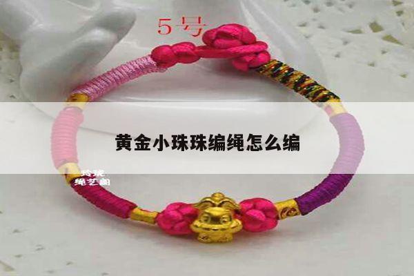 黄金小珠珠编绳怎么编